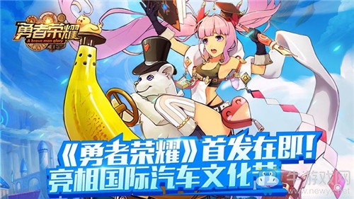 《勇者榮耀》首發(fā)在即！亮相國際汽車文化節(jié)