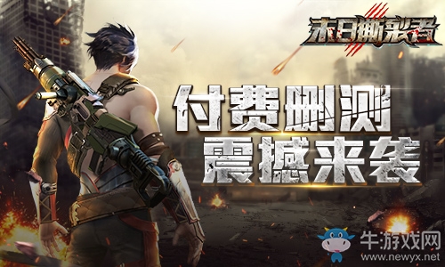 末日也瘋狂！9187《末日撕裂者》付費(fèi)刪測(cè)來襲