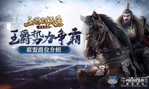 王爵勢(shì)力爭(zhēng)霸 《三國(guó)群英傳-霸王之業(yè)》聯(lián)盟爵位介紹