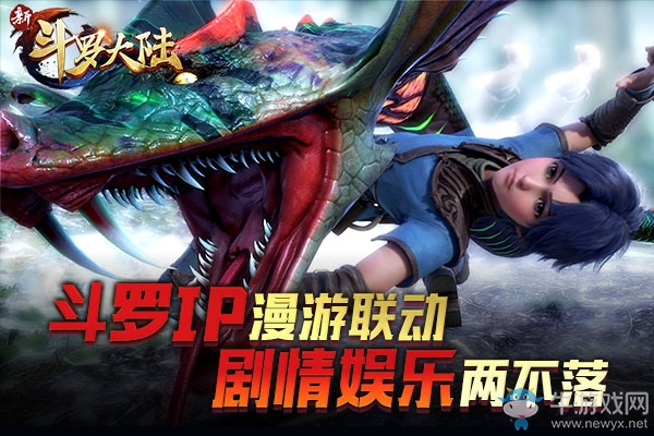 漫游聯(lián)動經(jīng)典呈現(xiàn) 《新斗羅大陸》手游今日巔峰公測