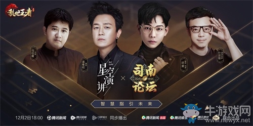 《亂世王者》司南論壇邀你傾聽潘粵明馬伯庸胡夏的思辨人生