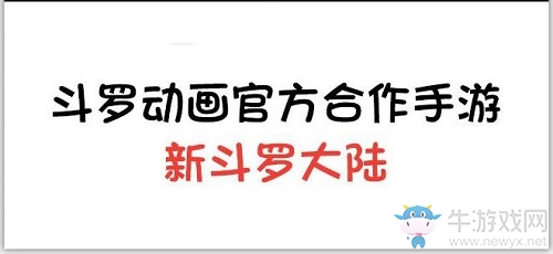 教你一秒終結(jié)唐三小舞 “虐狗”戲-《新斗羅大陸》四格漫畫