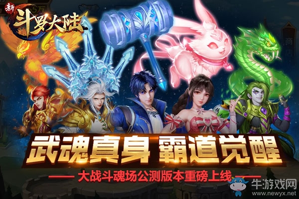 漫游聯(lián)動經(jīng)典呈現(xiàn) 《新斗羅大陸》手游今日巔峰公測