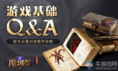 《魔域來了》游戲基礎(chǔ)Q&A 新手必看問答教學(xué)攻略
