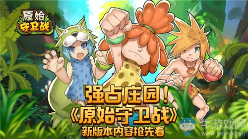 強(qiáng)占莊園！《原始守衛(wèi)戰(zhàn)》新版本內(nèi)容搶先看