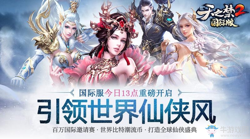 引領世界仙俠風！《天之禁2國際版》今日重磅公測！