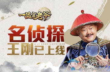 一品官老爺王剛暴露身份，出演名偵探票房狂破十億！
