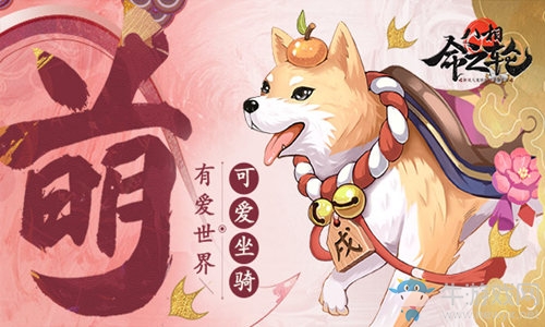 可愛，想騎！《八相命之輪》旺年金犬坐騎首曝