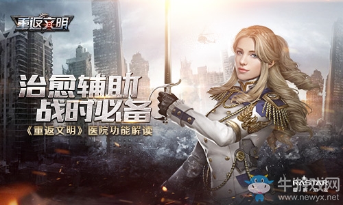 治愈輔助戰(zhàn)時(shí)必備《重返文明》醫(yī)院功能解讀
