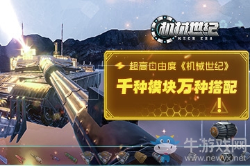 高自由度《機(jī)械世紀(jì)》：千種模塊，萬(wàn)種搭配