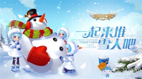 冬季戀歌，浪漫幻想！來《自由幻想》手游打雪仗啦！