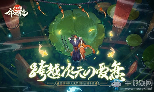 浮世和風(fēng)人鬼情緣 《八相命之輪》今日開(kāi)啟預(yù)約