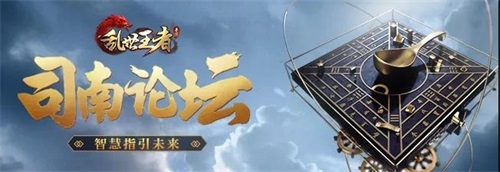 以“智造”之名，看《亂世王者》品牌生態(tài)搭建趨勢
