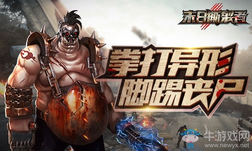 拳打異形 腳踢喪尸《末日撕裂者》護衛的傳奇