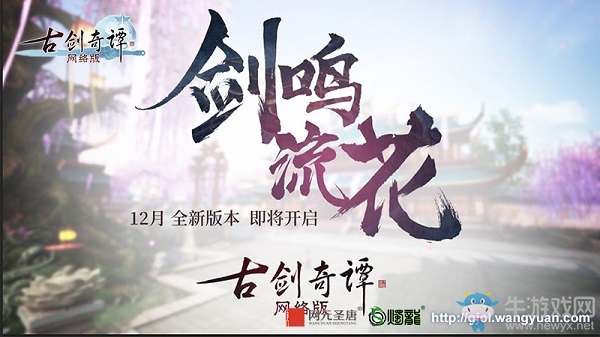 全面優化，《古劍奇譚網絡版》首部資料片“劍鳴流花”即將上線