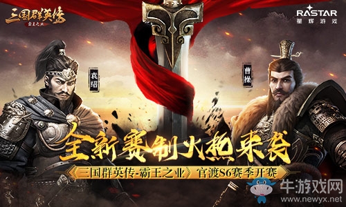 全新賽制火熱來襲《三國群英傳-霸王之業(yè)》官渡S6賽季開賽