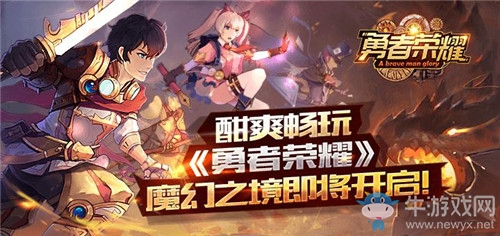 酣爽暢玩《勇者榮耀》魔幻之境即將開啟！