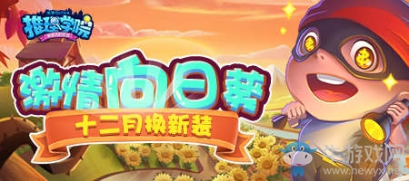 《推理學院》激情向日葵十二月換新裝，更替內容搶先知曉