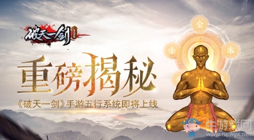 重磅揭秘！《破天一劍》手游五行系統(tǒng)即將上線！