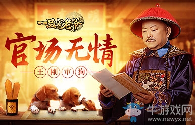 官場(chǎng)無(wú)情王剛無(wú)私，一品官老爺連狗都不放過(guò)!
