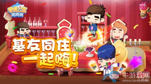 基友同住一起嗨！來(lái)《愛情公寓消消消》玩起來(lái)！