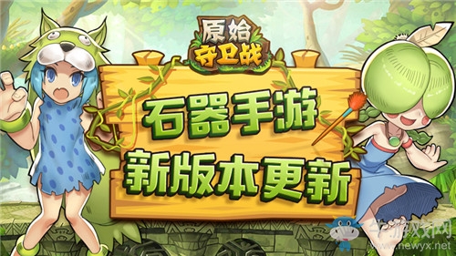 象券送不停 《原始守衛(wèi)戰(zhàn)》新版本火爆來襲