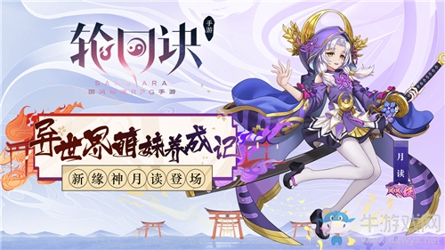 異世界萌妹養(yǎng)成記《輪回訣》XX級緣神月讀登場