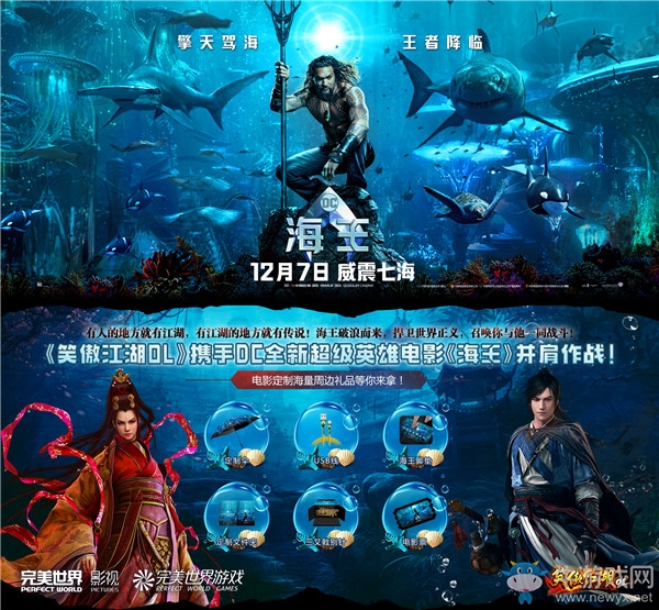 送電影定制周邊《笑傲江湖OL》攜手DC全新超級(jí)英雄電影《海王》并肩作戰(zhàn)!