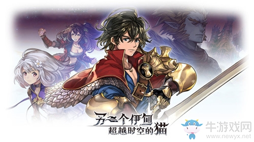 日式本格RPG《另一個伊甸：超越時空的貓》登陸國服