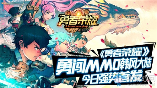 勇闖MMO韓風(fēng)大世界《勇者榮耀》今日強(qiáng)勢首發(fā)