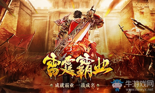 《雷霆霸業(yè)》刪檔測(cè)試在即！只有戰(zhàn)士的狂戰(zhàn)世界即將來(lái)臨！
