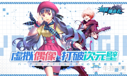 聯(lián)動(dòng)虛擬偶像心華&悅成 《超能繼承者》三周年盛大來(lái)襲