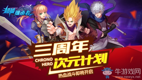 聯(lián)動(dòng)虛擬偶像心華&悅成 《超能繼承者》三周年盛大來(lái)襲