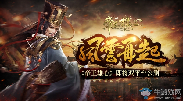 風云再起 《帝王雄心》即將雙平臺公測