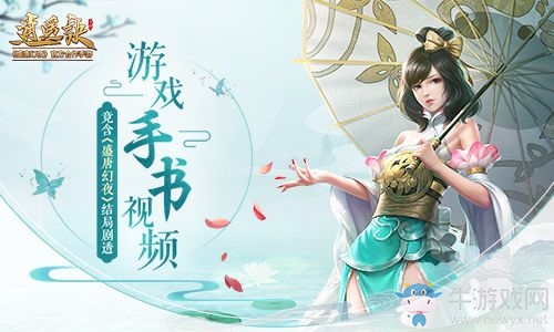 《逍遙訣》手游手書視頻 竟含《盛唐幻夜》影視劇透