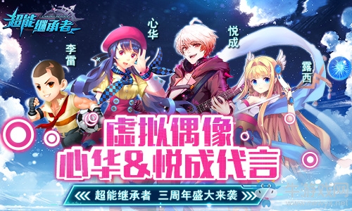 聯動虛擬偶像心華&悅成 《超能繼承者》三周年盛大來襲