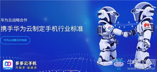 聯(lián)手華為共同打造智能云手機(jī) 多多云手機(jī)性能再翻倍