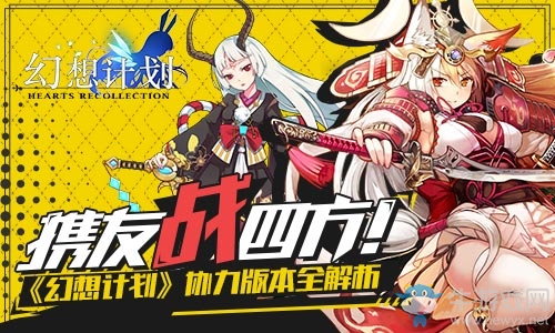 攜友戰(zhàn)四方! 《幻想計(jì)劃》協(xié)力版本全解析