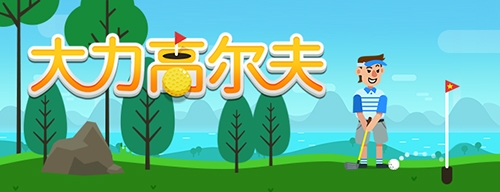 大力出奇跡？《大力高爾夫》帶你云運(yùn)動(dòng)