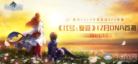【手游開測表】代號：夏娃，全新次世代RPG手游大作12.10-12.16