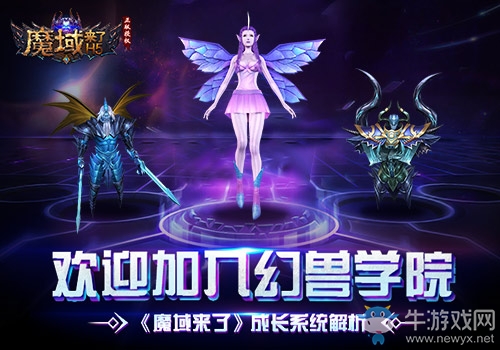歡迎加入幻獸學院！《魔域來了》成長系統(tǒng)解析