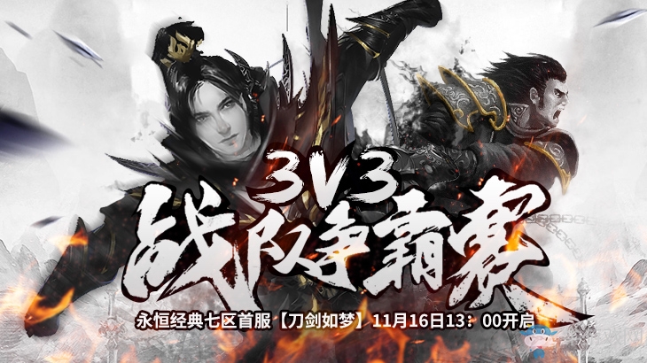 三十二強出爐！《醉逍遙》3v3激情點燃寒冬