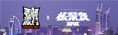《香腸派對(duì)》參展「核聚變 Tour 2018 廈門(mén)站」！