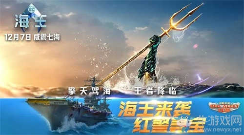 《紅警OL手游》驚現神秘機甲 超級英雄海王攜手送福利