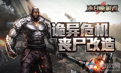 喪尸居然懂科技《末日撕裂者》喪尸情報