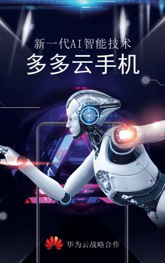 多多云手機(jī)聯(lián)手華為造性能怪獸 全方位領(lǐng)跑云手機(jī)市場(chǎng)