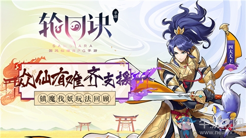 眾仙有難齊支援 《輪回訣》鎮(zhèn)魔伐妖玩法回顧