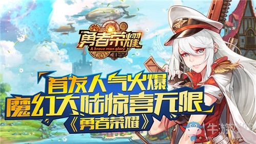 《勇者榮耀》首發(fā)人氣火爆，魔幻大陸驚喜無限