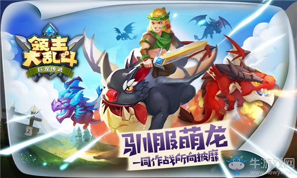 西方Q萌馴龍手游《領(lǐng)主大亂斗》即將兇萌來襲！