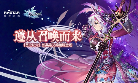遵從召喚而來！《蒼之紀(jì)元》新英雄艾德蕾妮登場